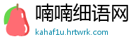喃喃细语网